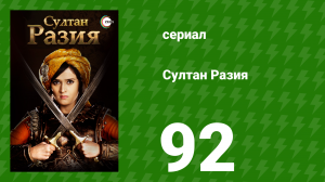 Султан Разия 92 серия (сериал, 2015)