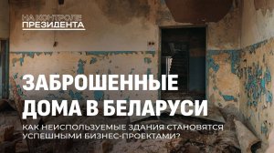 Заброшенные дома и лагеря в Беларуси! Как из них делают бизнес-проекты. На контроле Президента