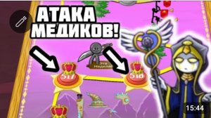 АТАКА Медиков! - Stick war legacy
