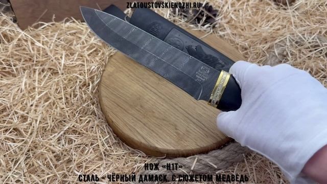 Нож «Н1Т». Сталь - чёрный дамаск. С сюжетом Медведь смотреть онлайн