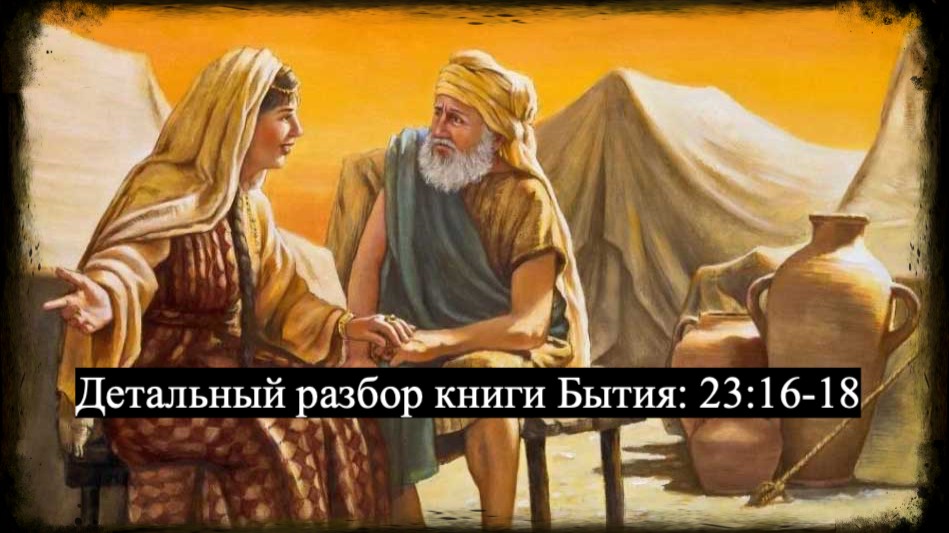 Детальный разбор книга Бытия, 23 глава, стихи 16-18. смотреть онлайн