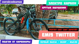 Электрический велосипед с ассистентом - Twitter EM19 - первый выезд, обзор.