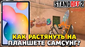 Как растянуть экран в standoff 2 на планшете самсунг