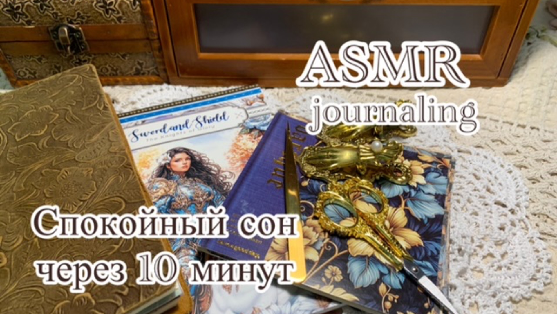 ASMR/ Звуки для сна, отдыха и расслабления/ Заполнение разворота в блокноте смотреть онлайн