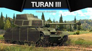 ТАНК НА СТЕРОИДАХ — Turan III в War Thunder