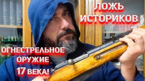 Ложь Историков. Огнестрельное оружие 17 века.