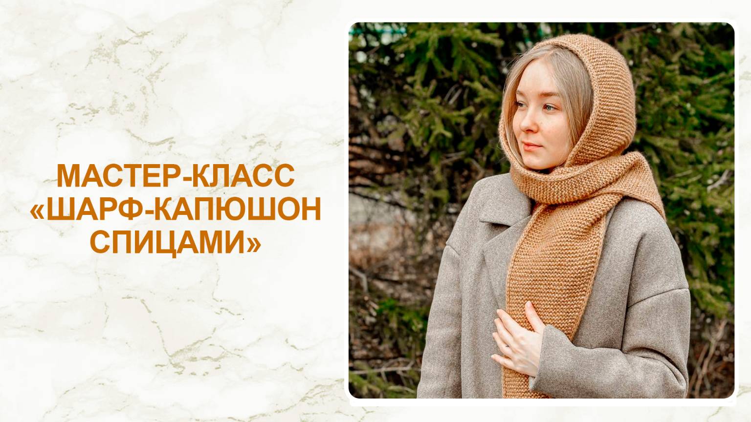 Мастер-класс: капор на пуговицах