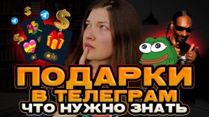 Все, что нужно знать о ПОДАРКАХ в Telegram за 15 МИНУТ