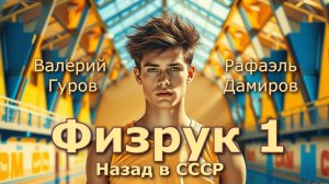 Физрук1. Главы 17 - 25.