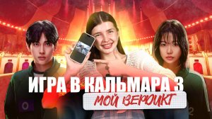 Игра в кальмара 3 сезон | ОБАЛДЕТЬ!🔥 | Обзор без СПОЙЛЕРОВ?