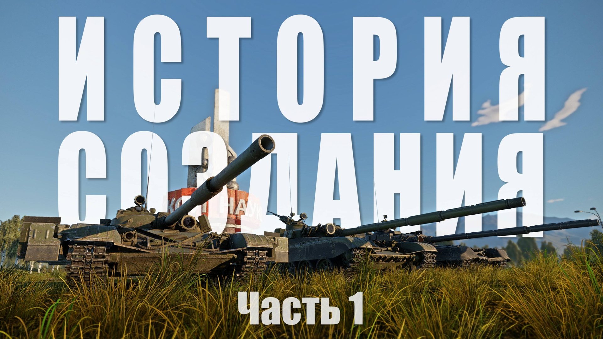 Настоящая история танков Т-64, Т-72, Т-80. Часть 1