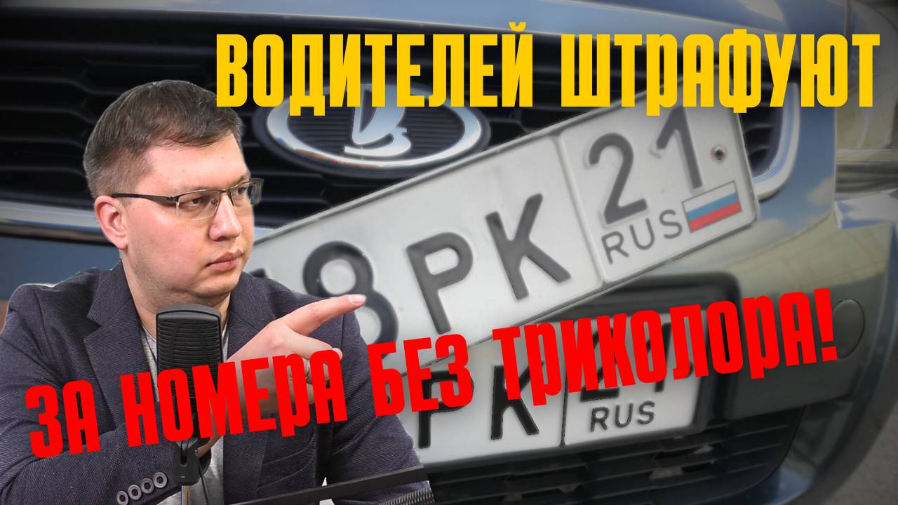 За госномера без триколора начали штрафовать! смотреть онлайн