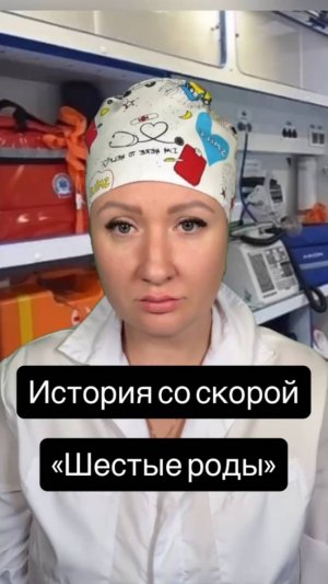 Истории со скорой: Шестые роды