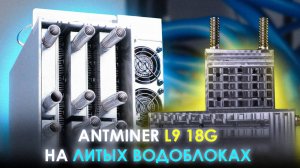 ANTMINER L9 В РАЗГОНЕ НА ЛИТЫХ ВОДОБЛОКАХ ДЛЯ ОТОПЛЕНИЯ