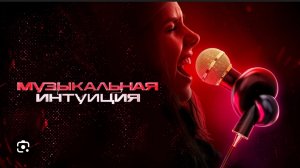Кастинг шоу «Музыкальная интуиция»