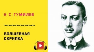 Н С Гумилев Волшебная скрипка Учить стих