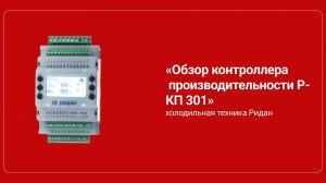 Контроллер производительности Р-КП 301