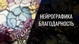 Нейрографика. Благодарность. Алена Босова