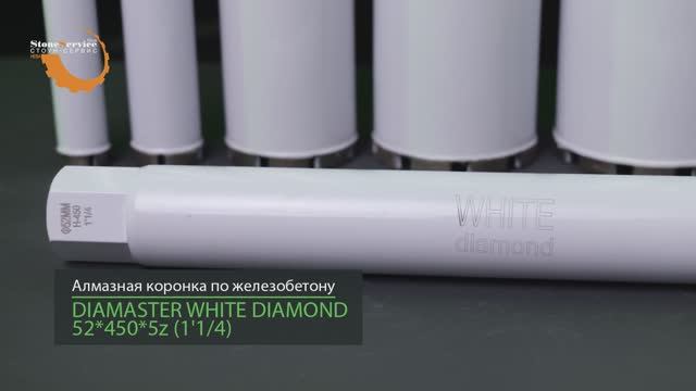 Коронка алмазная по железобетону DIAMASTER White Diamond 1'1/4 высота 450мм мокрое сверление смотреть онлайн