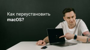 Как переустановить mac OS