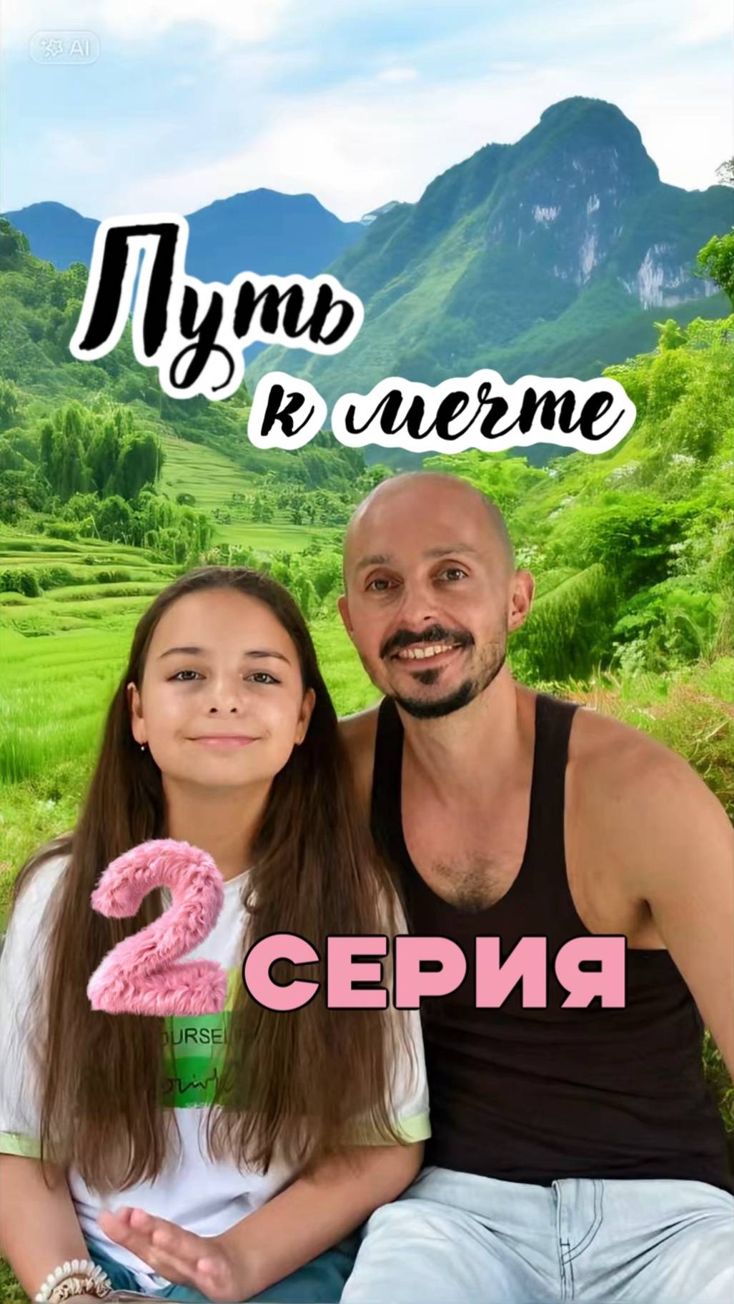 Папа и Дочь - Путь к Мечте 2 серия