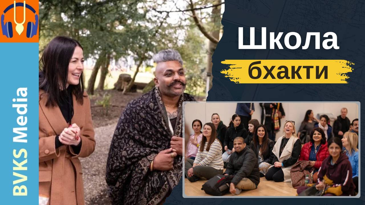 «Школа бхакти» — Бхакти Викаша Свами