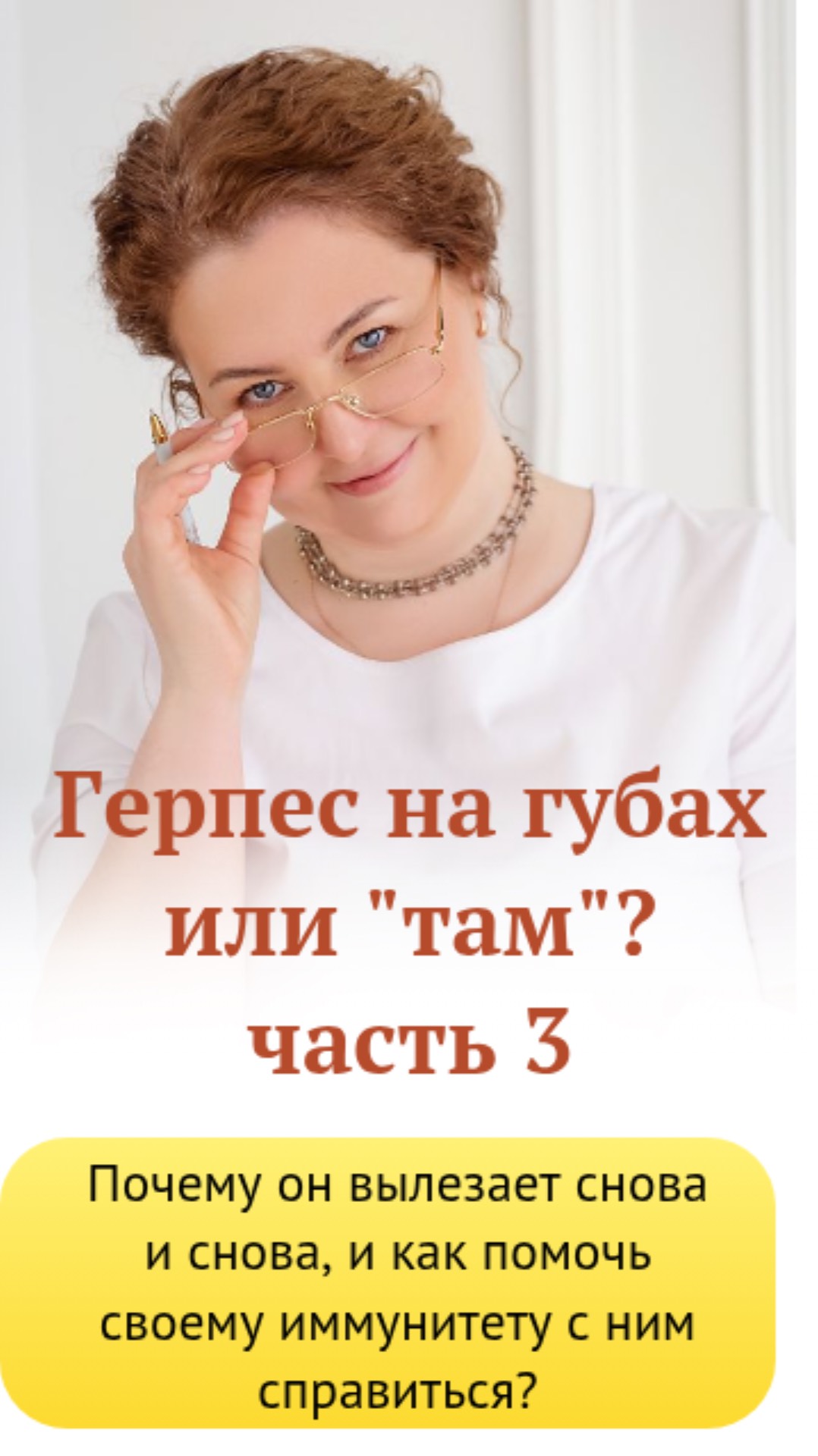 Герпес на губах или «там» , что делать? Часть 3. Врач-иммунолог,кмн Ольга Брум