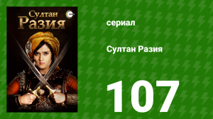 Султан Разия 107 серия (сериал, 2015)