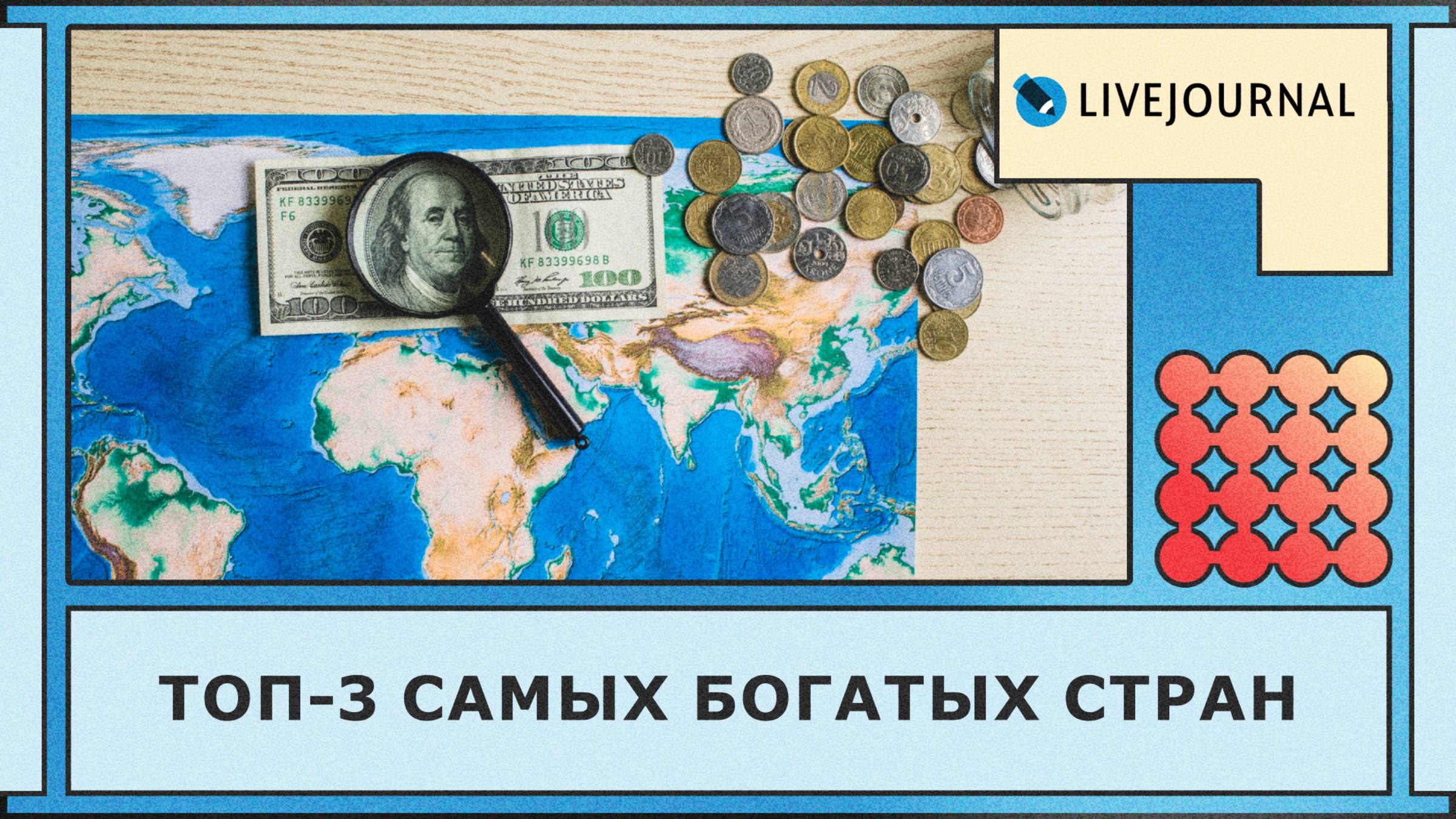 Самые богатые страны мира: рейтинг по ВВП, ВВП на душу и уровню жизни