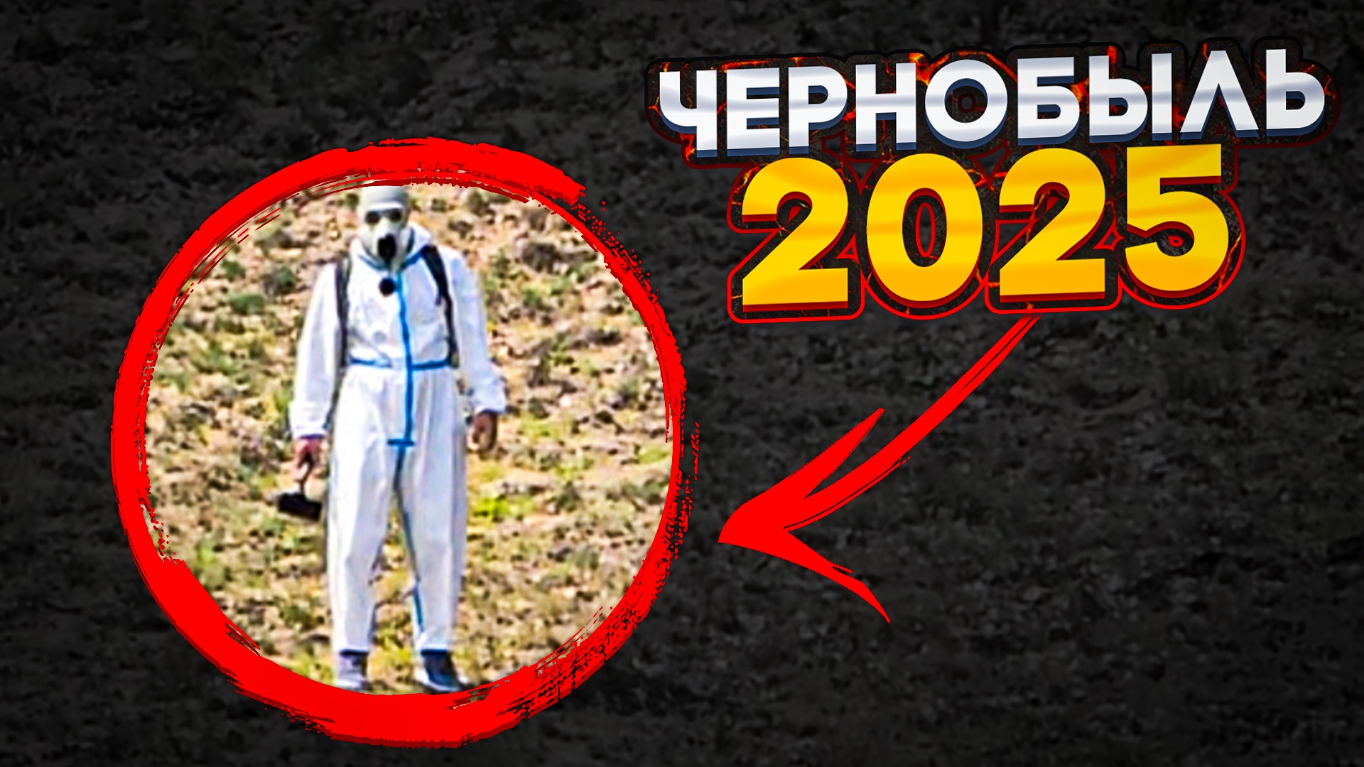 Путешествие в ЧЕРНОБЫЛЬ из Москвы с КРЕОСАН , что происходит там в 2025? 2 часть смотреть онлайн