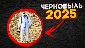 Путешествие в ЧЕРНОБЫЛЬ из Москвы с КРЕОСАН , что происходит там в 2025? 2 часть
