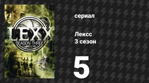 Лексс 3 сезон 5 серия «Гондола» (сериал, 2000)