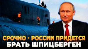 СРОЧНО - России придется брать Шпицберген