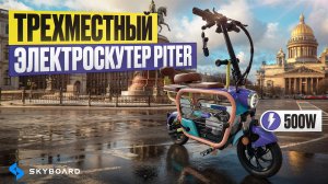 Новинка! Суперкомпактный Складной Электроскутер Skyboard PITER 500W Трехместный с местом для собачки