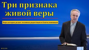 Три признака живой веры. Ю. В. Свиридченко. МСЦ ЕХБ