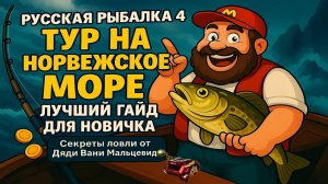 Русская Рыбалка 4 • Тур на Норвежское Море • Лучший Гайд для НОВИЧКА