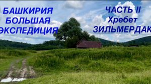 БАШКИРИЯ | БОЛЬШАЯ ЭКСПЕДИЦИЯ | ЧАСТЬ 2 ХРЕБЕТ ЗИЛЬМЕРДАК