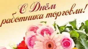 С днём работников торговли. Музыкальная открытка поздравление.