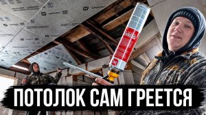 Сделали ТЁПЛЫЙ ПОТОЛОК в бане из плит