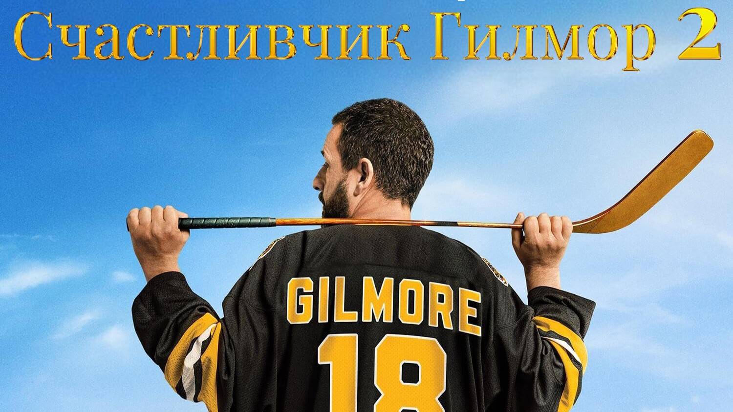 Счастливчик Гилмор 2 (2025) | Happy Gilmore (Дубляж) смотреть онлайн
