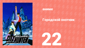 Городской охотник 1 сезон 22 серия (аниме-сериал, 1987)