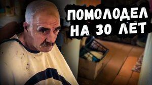НАВЕЛИ ПОРЯДОК НА ГОЛОВЕ // ПОМОЛОДЕЛ НА 30 ЛЕТ