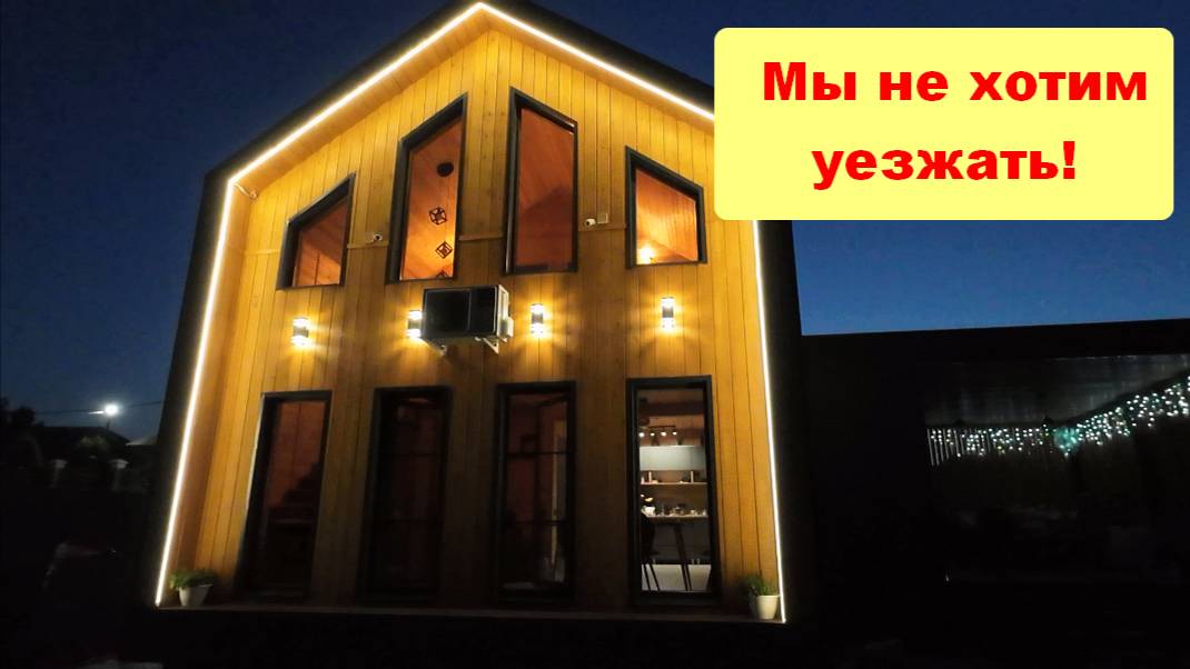 Один день в гостевом доме Ёлки Иголки/Красноярский край/Не хотим уезжать