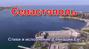 СЕВАСТОПОЛЬ!!!  песня-гимн городу-герою Севастополю!!!