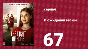 В ожидании весны 67 серия (сериал, 2019)
