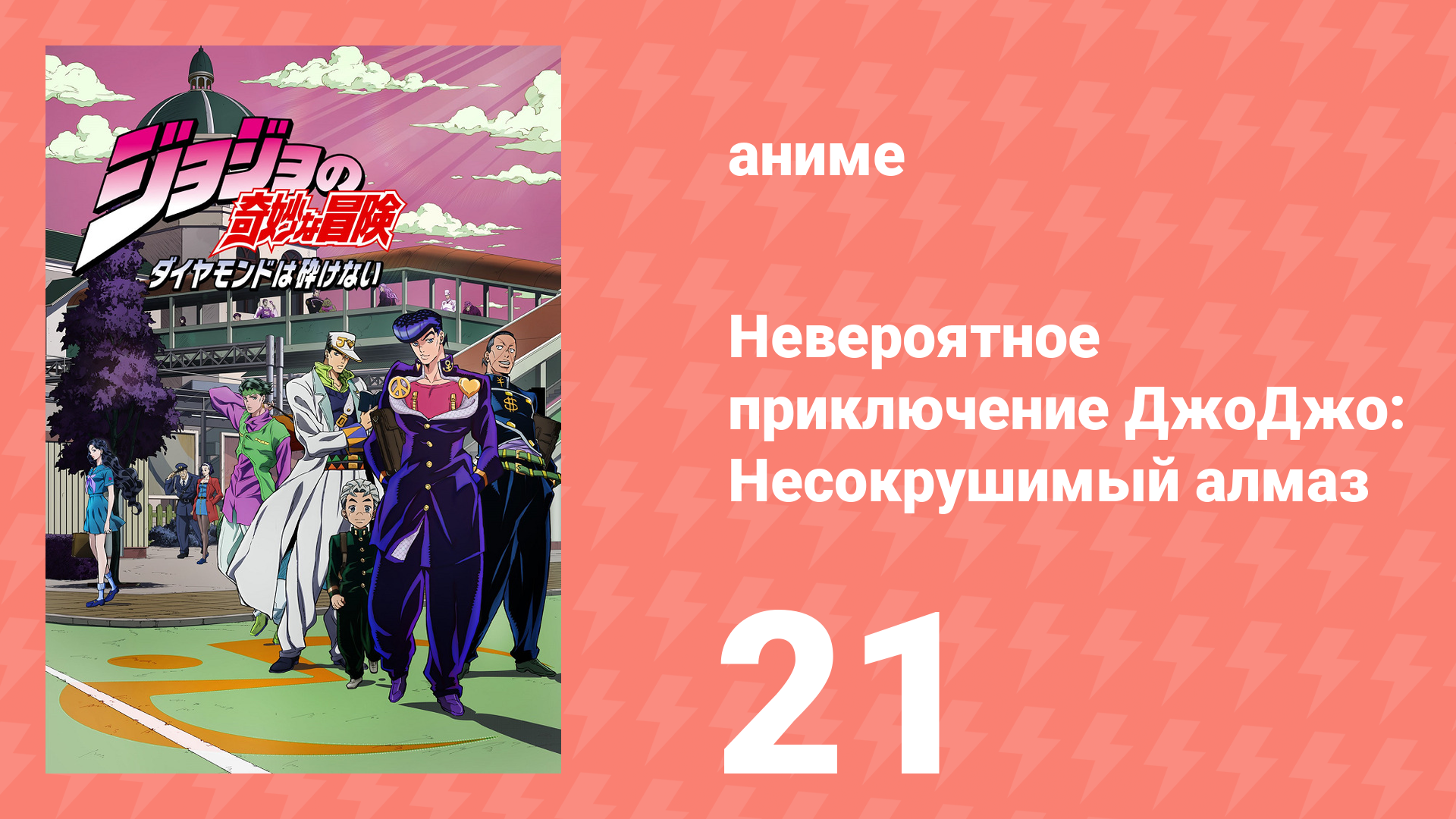 Невероятное приключение ДжоДжо: Несокрушимый алмаз 21 серия (аниме-сериал, 2016)
