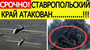 Ставропольский край атакован. Невинномысск атаковали беспилотники ВСУ. Новости сегодня 25.07.2025