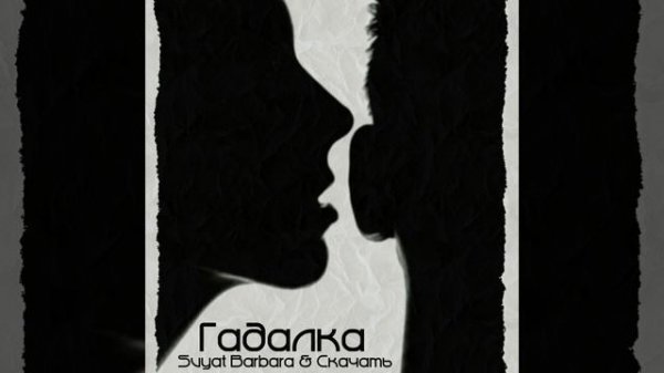 Svyat Barbara, Скачать - Гадалка