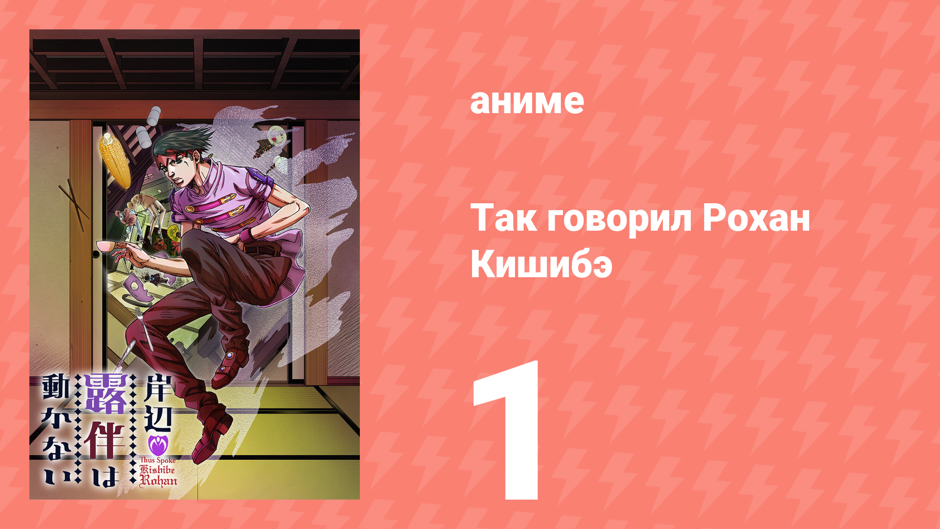Так говорил Рохан Кишибэ 1 серия (аниме-сериал, 2017)