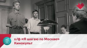 Кинокульт. Х/ф «Я шагаю по Москве» | Москва.Доверие